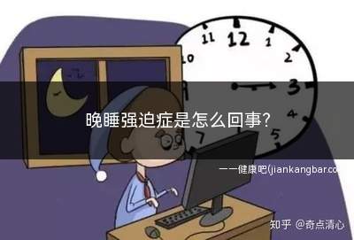 晚睡强迫症是怎么回事(心理学定义的强迫症必须有两个元素)