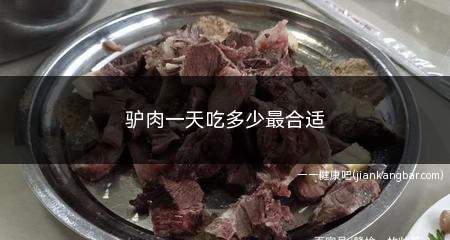 驴肉一天吃多少最合适(一天吃约50100克左右最合适)