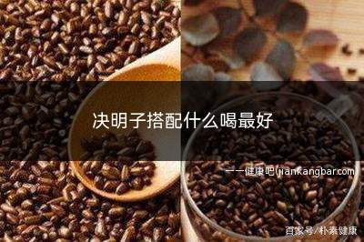 决明子搭配什么喝最好(决明子具有清热明目、润肠通便的作用)