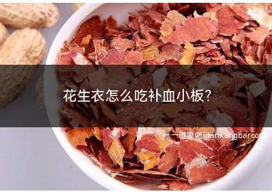 花生衣怎么吃补血小板(水煮花生衣的做法)