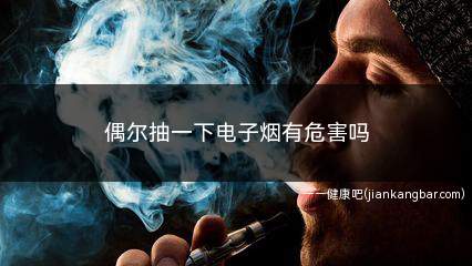 偶尔抽一下电子烟有危害吗(相比香烟来说危害是比较小的)