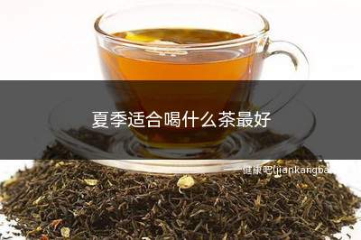 夏季适合喝什么茶最好(竹叶茅根茶的功效与作用)