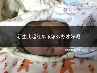 新生儿起红疹是什么原因(新生儿一热脸上就起红疹什么原因)