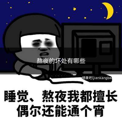 熬夜的坏处有哪些(熬夜的坏处有哪些熬夜后怎么保养)