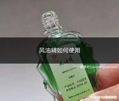 风油精如何使用(风油精如何使用提神)