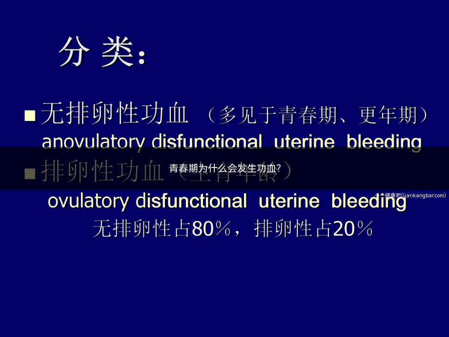 青春期为什么会发生功血(青春期女生发生功血和她们的卵巢发育不完善有关)