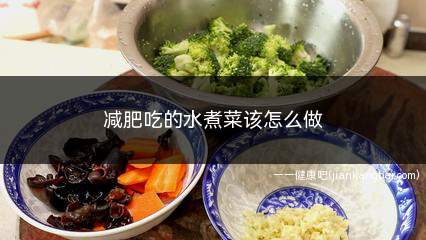 减肥吃的水煮菜该怎么做(减肥瘦身时只吃水煮菜也是不健康的)
