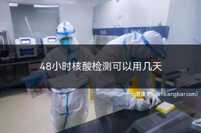 48小时核酸检测几天一做(核酸检测48小时如何算时间)