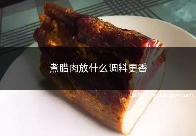 煮腊肉放什么调料更香(冬季食用可以驱寒强身、增加食欲、促进消化等)