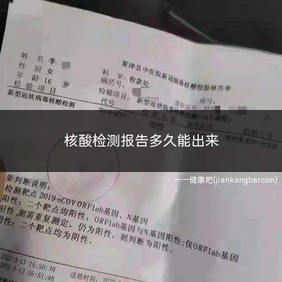 核酸检测报告多久能出来(12小时之内。新型冠状病毒的检测方法)