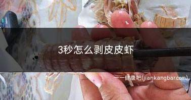 3秒怎么剥皮皮虾(教你3秒剥出完整的皮皮虾肉)