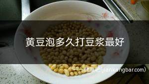 黄豆泡多久打豆浆最好(黄豆泡发的时间需要根据实际情况而定)