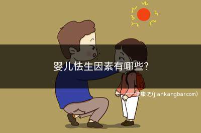 婴儿怯生因素有哪些(婴儿出生头3个月中接受感觉刺激方式)