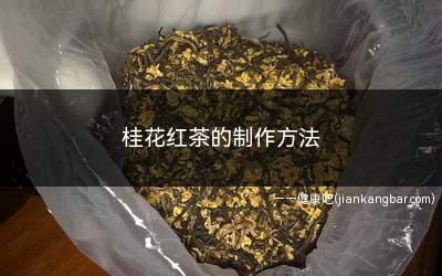 桂花红茶的制作方法(桂花红茶的制作方法最简单)