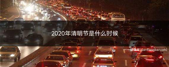 2020年的清明节是什么时间(2020年清明节应注意事项)