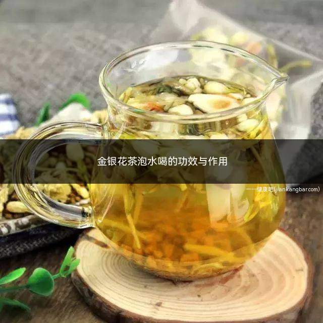 金银花茶泡水喝的功效与作用(金银花茶泡水喝的功效与作用禁忌)