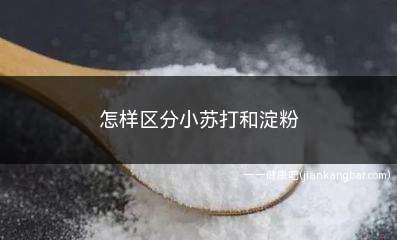 怎样区分小苏打和淀粉(小苏打和淀粉怎么区分)