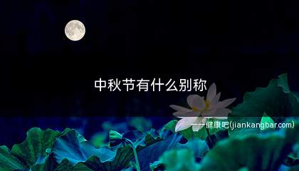 中秋节有什么别称(中秋节有什么别称吗)