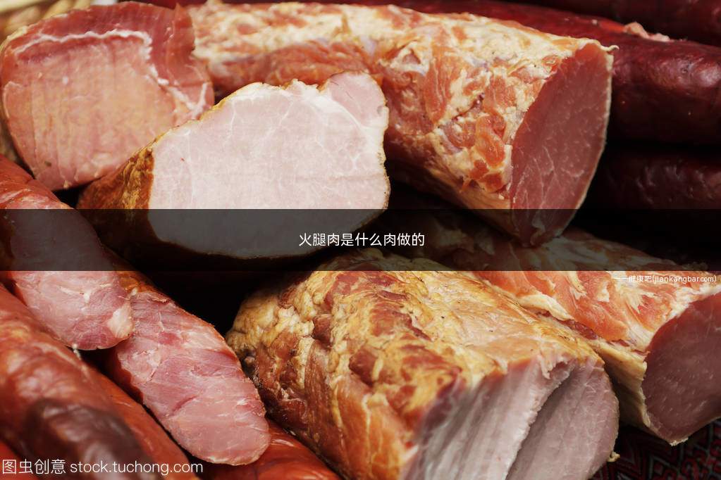 火腿肉是什么肉做的(火腿肉是什么肉做的好吃)