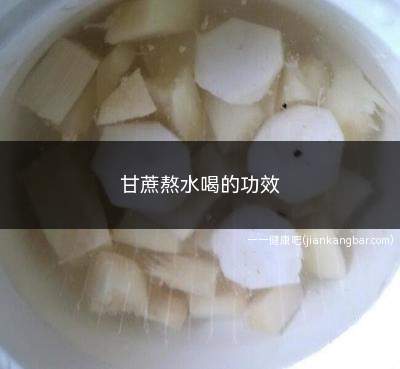 甘蔗熬水喝的功效(甘蔗熬水喝的功效与作用)