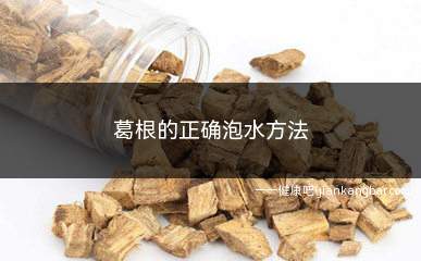 葛根的正确泡水方法(葛根的正确泡水方法及时间)