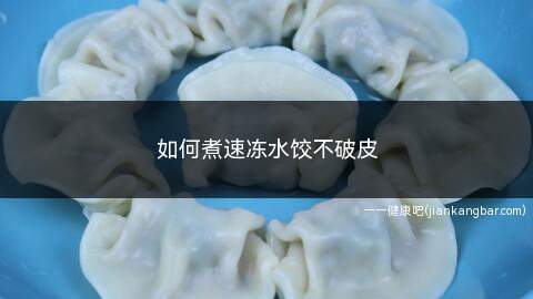 如何煮速冻水饺不破皮(如何煮速冻水饺不破皮窍门)