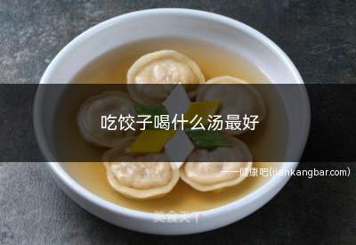 吃饺子喝什么汤最好(吃饺子喝什么汤最好呢)