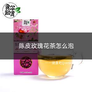 陈皮玫瑰花茶怎么泡(陈皮玫瑰花茶怎么泡水)