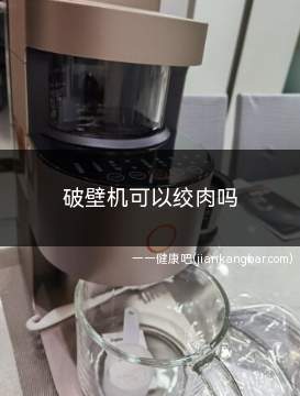 破壁机可以绞肉吗(破壁机可以绞肉吗怎么用)