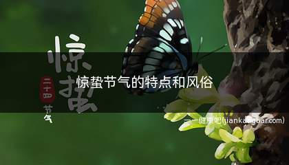 惊蛰节气的特点和风俗(惊蛰节气的特点和风俗有哪些)