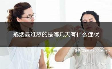 戒烟最难熬的几天是哪几天(戒烟最难熬的是哪几天知乎)